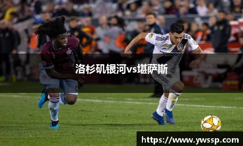 洛杉矶银河vs堪萨斯