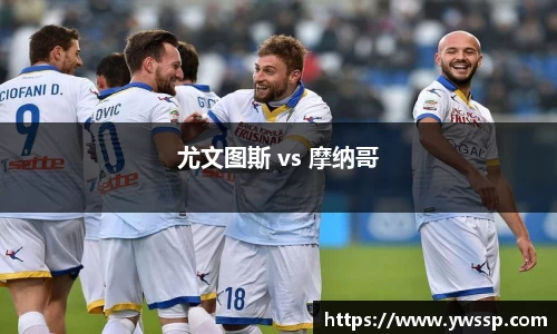 尤文图斯 vs 摩纳哥