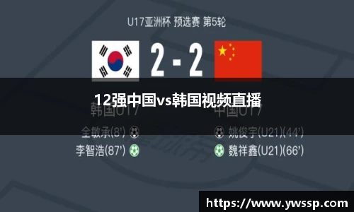 12强中国vs韩国视频直播