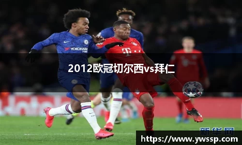 2012欧冠切尔西vs拜仁
