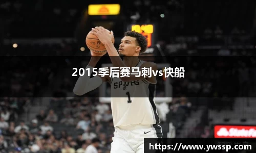 2015季后赛马刺vs快船