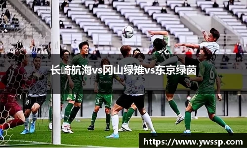 长崎航海vs冈山绿雉vs东京绿茵