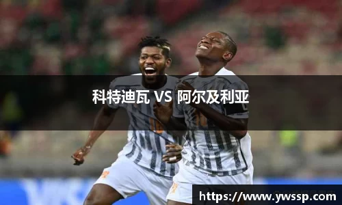 科特迪瓦 VS 阿尔及利亚