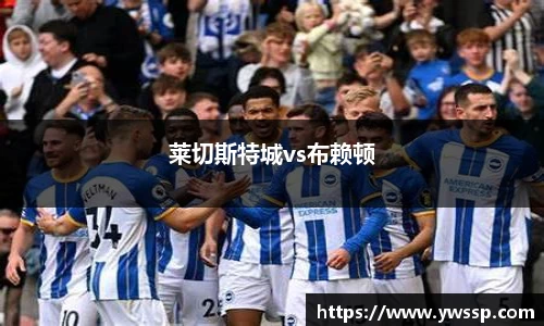 莱切斯特城vs布赖顿