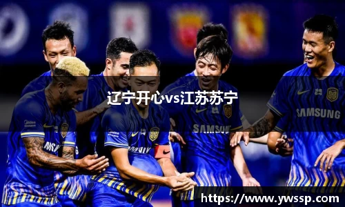 辽宁开心vs江苏苏宁