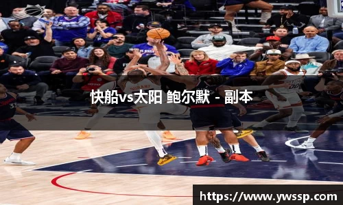 快船vs太阳 鲍尔默 - 副本