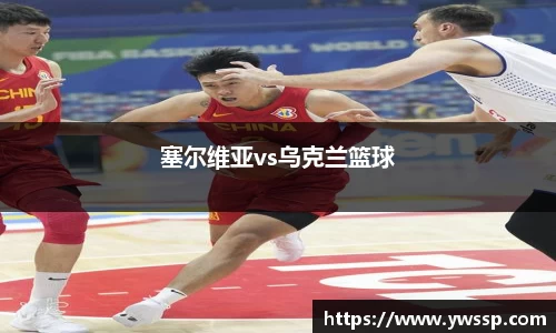 塞尔维亚vs乌克兰篮球