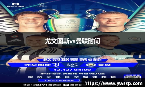 尤文图斯vs曼联时间