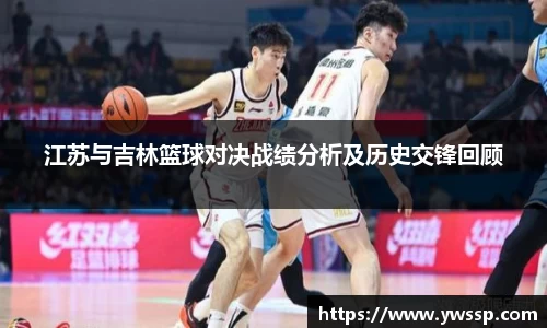 江苏与吉林篮球对决战绩分析及历史交锋回顾