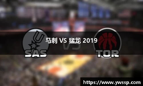 马刺 VS 猛龙 2019