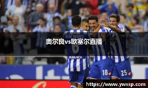 奥尔良vs欧塞尔直播