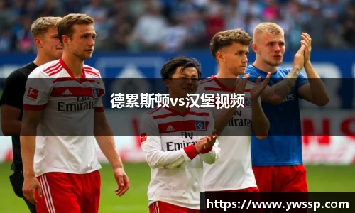 德累斯顿vs汉堡视频