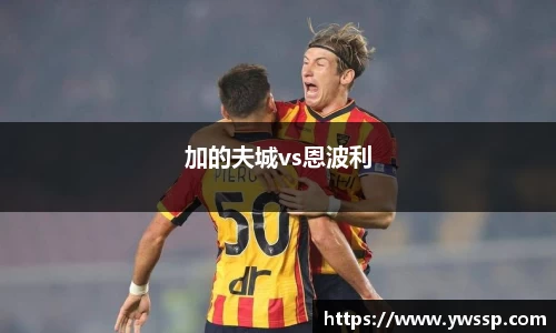 加的夫城vs恩波利