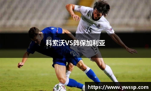 科索沃VS阵保加利亚