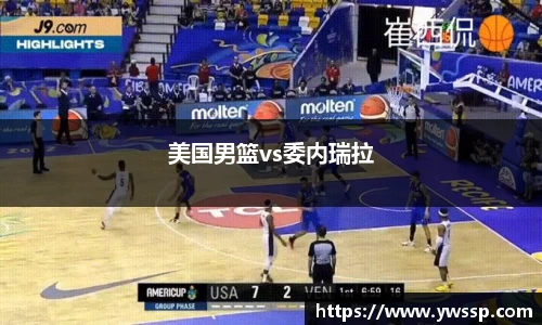 美国男篮vs委内瑞拉