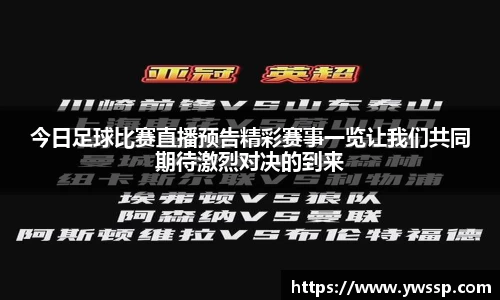 今日足球比赛直播预告精彩赛事一览让我们共同期待激烈对决的到来