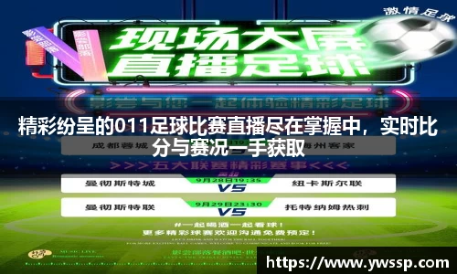 精彩纷呈的011足球比赛直播尽在掌握中，实时比分与赛况一手获取