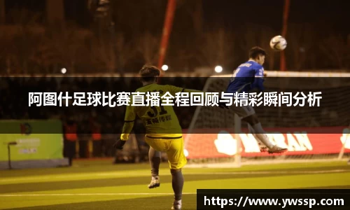 阿图什足球比赛直播全程回顾与精彩瞬间分析
