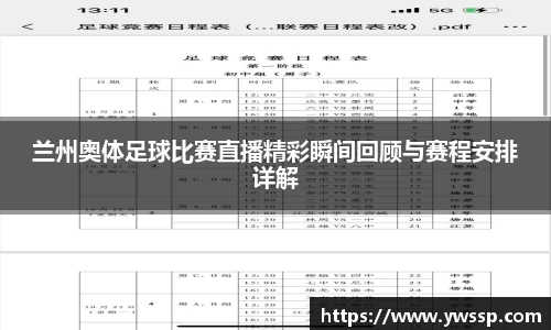 兰州奥体足球比赛直播精彩瞬间回顾与赛程安排详解