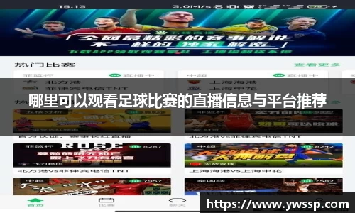 哪里可以观看足球比赛的直播信息与平台推荐