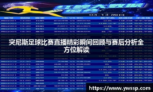 突尼斯足球比赛直播精彩瞬间回顾与赛后分析全方位解读