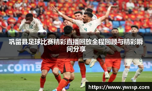 巩留县足球比赛精彩直播回放全程回顾与精彩瞬间分享
