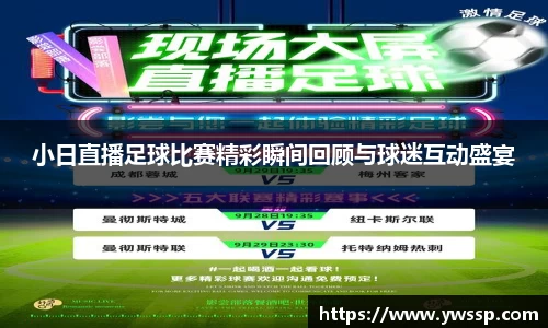 小日直播足球比赛精彩瞬间回顾与球迷互动盛宴