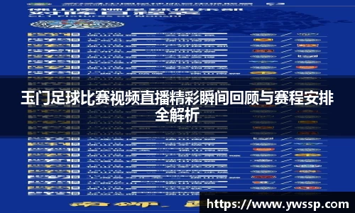玉门足球比赛视频直播精彩瞬间回顾与赛程安排全解析