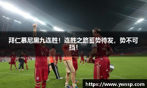 拜仁慕尼黑九连胜！连胜之路蓄势待发，势不可挡！