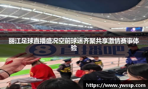 丽江足球直播盛况空前球迷齐聚共享激情赛事体验