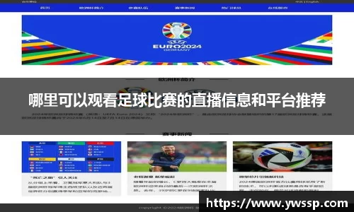 哪里可以观看足球比赛的直播信息和平台推荐