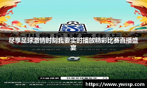尽享足球激情时刻我要实时播放精彩比赛直播盛宴