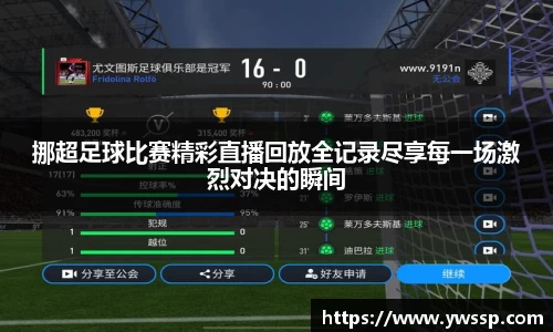 挪超足球比赛精彩直播回放全记录尽享每一场激烈对决的瞬间