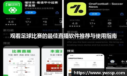 观看足球比赛的最佳直播软件推荐与使用指南