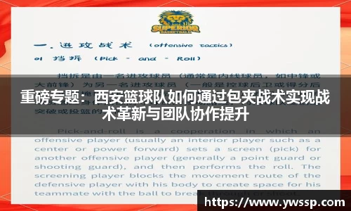 重磅专题：西安篮球队如何通过包夹战术实现战术革新与团队协作提升