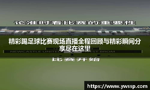 精彩踢足球比赛现场直播全程回顾与精彩瞬间分享尽在这里