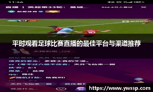 平时观看足球比赛直播的最佳平台与渠道推荐