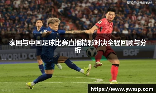 泰国与中国足球比赛直播精彩对决全程回顾与分析