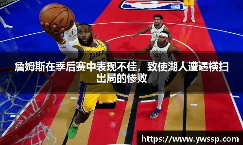 詹姆斯在季后赛中表现不佳，致使湖人遭遇横扫出局的惨败