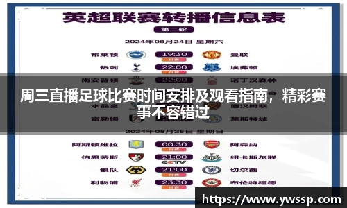 周三直播足球比赛时间安排及观看指南，精彩赛事不容错过