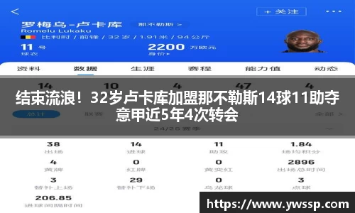 结束流浪！32岁卢卡库加盟那不勒斯14球11助夺意甲近5年4次转会
