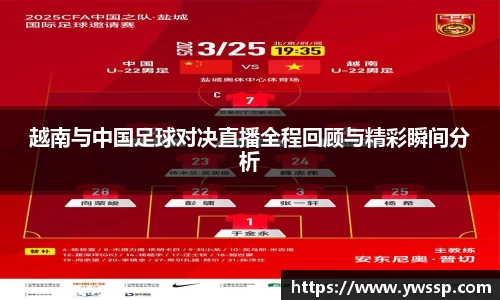 越南与中国足球对决直播全程回顾与精彩瞬间分析