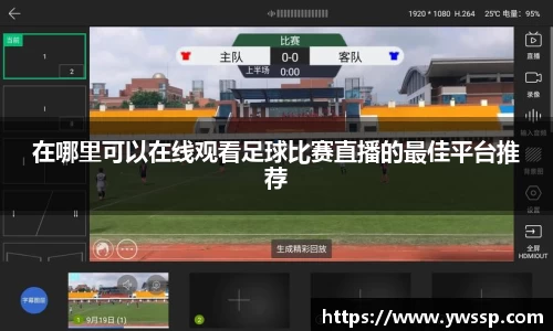在哪里可以在线观看足球比赛直播的最佳平台推荐