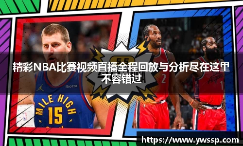 精彩NBA比赛视频直播全程回放与分析尽在这里不容错过