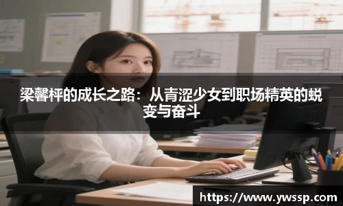 梁馨枰的成长之路：从青涩少女到职场精英的蜕变与奋斗