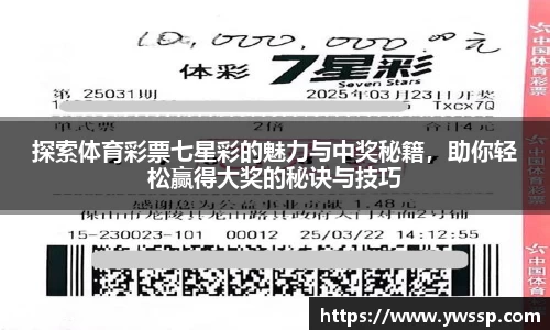 探索体育彩票七星彩的魅力与中奖秘籍，助你轻松赢得大奖的秘诀与技巧