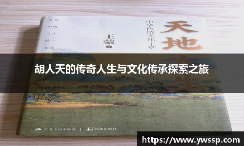 胡人天的传奇人生与文化传承探索之旅