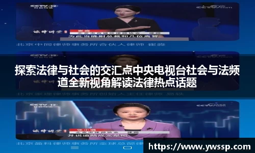 探索法律与社会的交汇点中央电视台社会与法频道全新视角解读法律热点话题