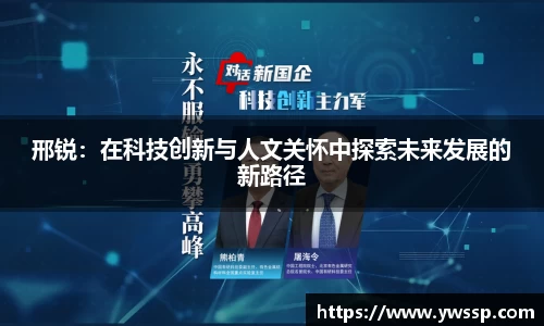 邢锐：在科技创新与人文关怀中探索未来发展的新路径