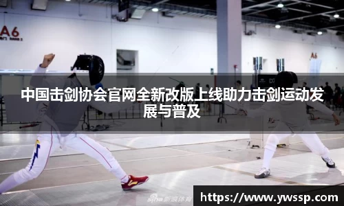 中国击剑协会官网全新改版上线助力击剑运动发展与普及